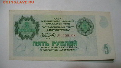 5 рублей, 1979 г. СССР, Арктикуголь, Шпицберген до 15,09,23 - IMGA0432.JPG