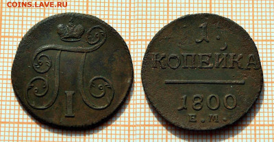 1 копейка 1800 года ЕМ (2 шт.). До 14.09.2023 в 22:00 - 1к 1800 (1)
