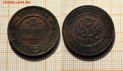 3 копейки 1916 года. До 14.09.2023 в 22:00 - 3к 1916_