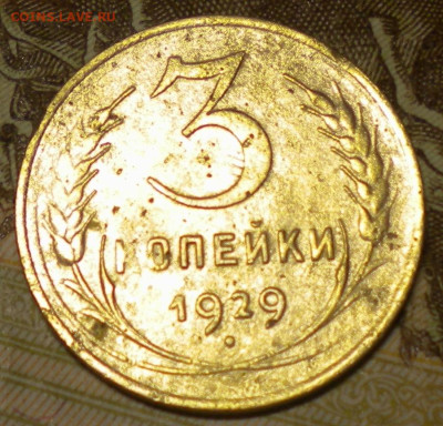 3 копейки 1929г. Какой разновид? - 008.JPG