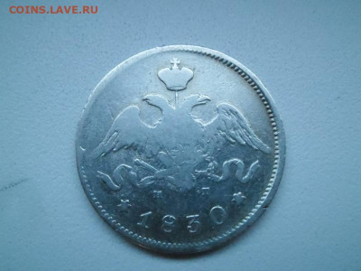 25 копеек 1830 года до 17.09 - 25 к 30 2