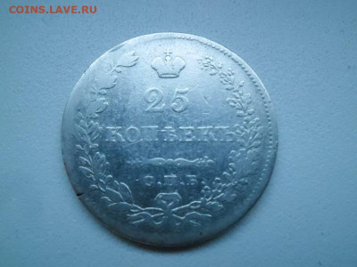 25 копеек 1830 года до 17.09 - 25 к 30 1