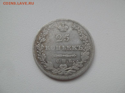 25 копеек 1831 года до 17.09 - м 25 31 1