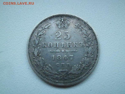 25 копеек 1847 года до 17.09 - 25 к 47 1