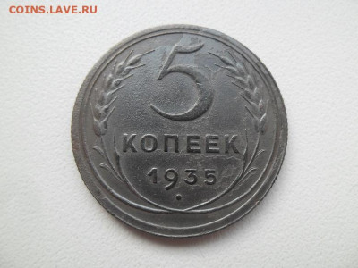 5 копеек 1935 года до 15.09 - 5 35 1