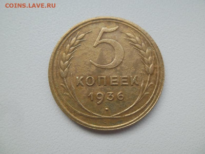 5 копеек 1936 года (Лот 2) до 15.09 - 5 36 1