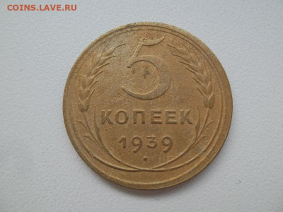 5 копеек 1939 года до 15.09 - 5 39 1