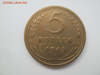 5 копеек 1949 года до 15.09 - 5 49 1