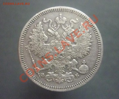 20 копеек 1860 г спб фб - P1110932.JPG