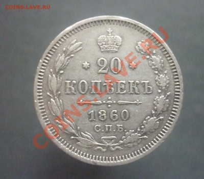 20 копеек 1860 г спб фб - P1110931.JPG