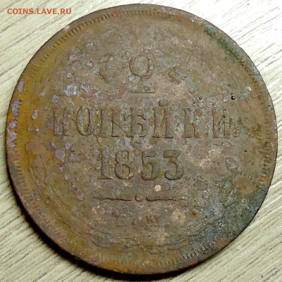 2 коп. 1853 Е.М. и копейка 1799. - DSC00008.JPG