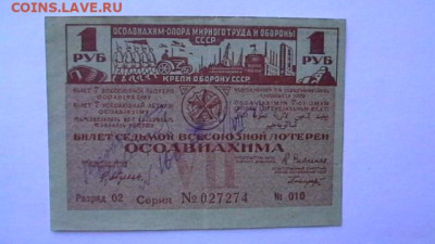 ОСОАВИАХИМ 7-я всесоюзная лотерея 1 рубль 1932 года до 15,09 - IMGA0482.JPG