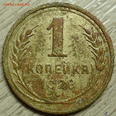 1 коп. 1928г.Шт. 1.3 - DSC00015.JPG