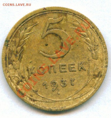 5 копеек 1937 г.  29.12.2011 г. 22-00 МСК - scan 4