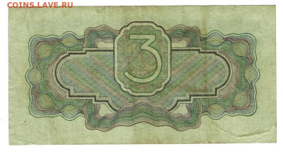 3 руб 1934 года до 19.09.2023 г в 22-00 по Москве - 3 руб  1934 -1