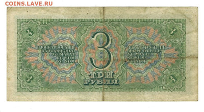 3 рубля 1938 года до 19.09.2023 г в 22-00 по Москве - 3 руб 1938 -1