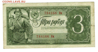 3 рубля 1938 года до 19.09.2023 г в 22-00 по Москве - 3 руб 1938