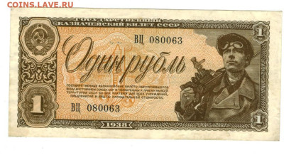 1 рубль 1938 года до 19.09.2023 г в 22-00 по Москве - 1 рубль 1938