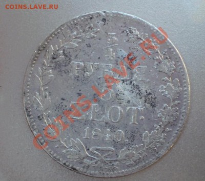 4 рубля.5-злотых .1840г. - 2011-12-27_122311