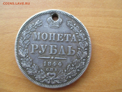 1 рубль 1844 КБ-СПБ - IMG_0806.JPG