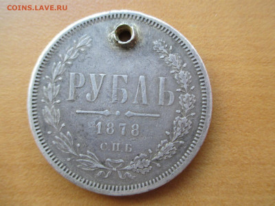 1 рубль 1878 НФ-СПБ - IMG_0819.JPG
