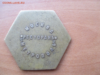 Москва.Ресторан "Метрополь" 5 руб. - IMG_0813.JPG