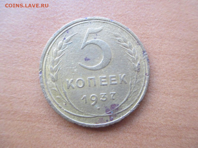 5 копеек 1935 н.1937 - IMG_0817.JPG
