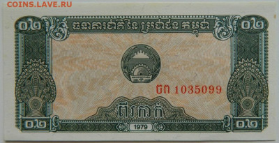 Камбоджа 0,2 риэля 1979 г. до 19.09.23 - DSCN6096.JPG