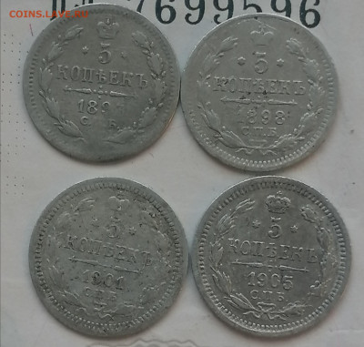 5 копеек 1893.98.1901.05 до 14 09 с 200р - IMG_20230913_184858