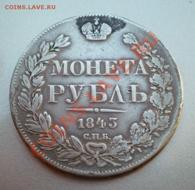 1 руб .1843г. - 2011-12-27_122204