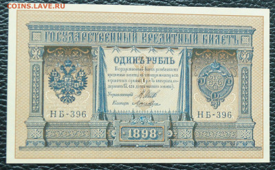 1 рубль 1898 до 19.09.23 - 1руь_1_1.JPG