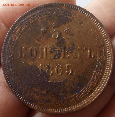 5 копеек 1865 ЕМ без следов хождения до 16.09.23 - IMG_20230913_160340