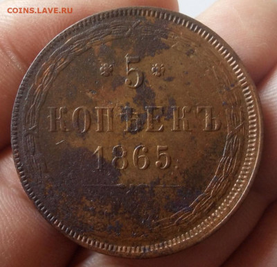 5 копеек 1865 ЕМ без следов хождения до 16.09.23 - IMG_20230913_160324