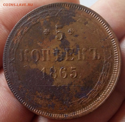 5 копеек 1865 ЕМ без следов хождения до 16.09.23 - IMG_20230913_160354