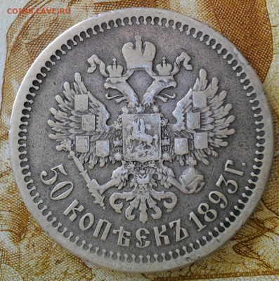 50 Копеек 1893 год. до 15.09.2023  22-00 - WIN_20230808_16_11_23_Pro (2)