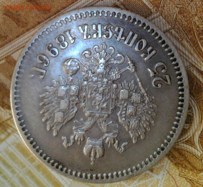 25 копеек 1896 год до 15.09.2023 22-00 мск - WIN_20230913_18_31_15_Pro (2)