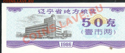 Разные боны... - Китай Ляонин 1986 50 продединиц а 001
