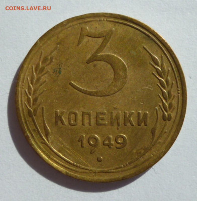 3 копейки 1949 года до 15.09.2023 22-00 мск - 3.49.1