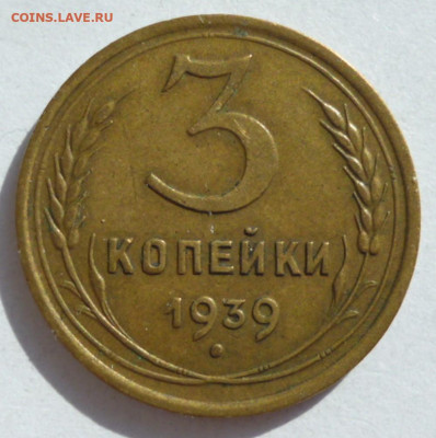 3 копейки 1939 года до 15.09.2023 22-00 мск - 3.39.1