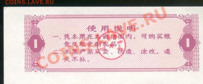 Разные боны... - Китай Ляонин 1980 1 продединица р 001