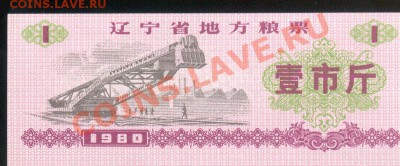 Разные боны... - Китай Ляонин 1980 1 продединица а 001