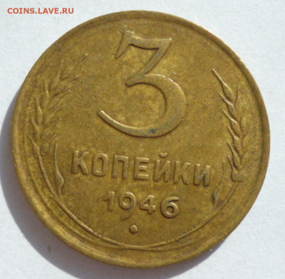 3 копейки 1946 года до 15.09.2023 22-00 мск - 3.46.1
