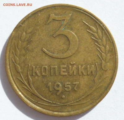 3 копейки 1957 года до 15.09.2023 22-00 мск - 3.57.1