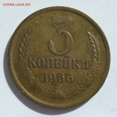 3 копейки 1966 года до 15.09.2023 22-00 мск - 3.66.1