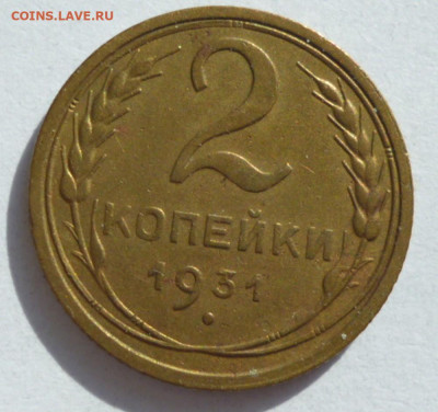 2 копейки 1931 года до 15.09.2023 22-00 мск - 2.31.1а