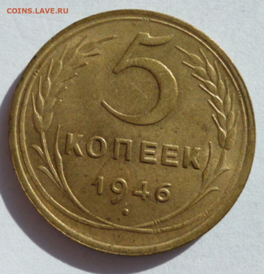 5 копеек 1946 года до 15.09.2023 22-00 мск - 5.46.1