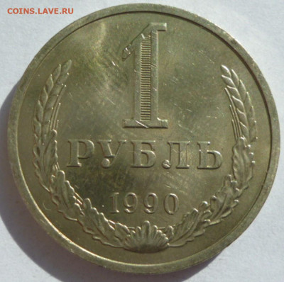 1 Рубль 1990 года до 15.09.2023 22-00 мск - 1.90.1