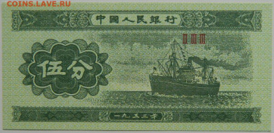 Китай 5 фень 1953 г.  до 19.09.23 - DSCN5942.JPG