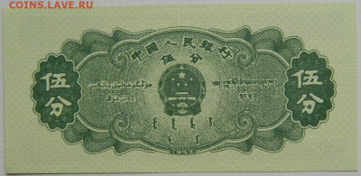 Китай 5 фень 1953 г.  до 19.09.23 - DSCN5943.JPG