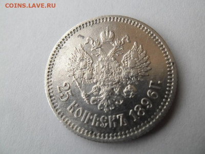 25 копеек 1896 года до 17.09 - 25 96 2